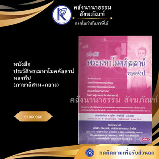 ✨ หนังสือประวัติพระมหาโมคคัลลาน์หลงทีป ภาษาอีสาน+กลาง 91050960 (No.85) (หนังสือประเพณี) | คลังนานาธรรม สังฆภัณฑ์