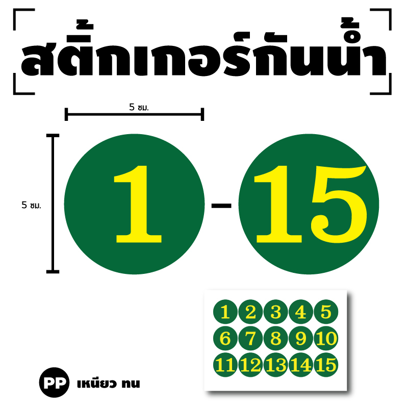 STICKER สติกเกอร์ สติ้กเกอร์กันน้้ำ ติดประตู,ผนัง,กำแพง (ป้ายตัวเลข 1-15) พื้นเขียวเลขเหลือง ได้รับ 15 ดวง [รหัส H-020]