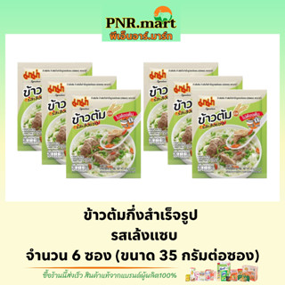 PNR.mart(6ซอง) มาม่า ข้าวต้มเล้งแซ่บ mama rice / ข้าวต้มซอง ข้าวต้มกึ่งสำเร็จรูป อาหารเช้า ข้าวต้มมาม่าแบบซอง ข้าวต้ม