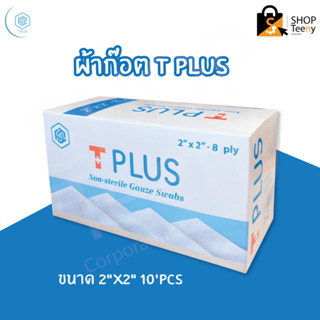 T Plus ผ้าก๊อซ ทีพลัส Non-sterile Gauze Swabs