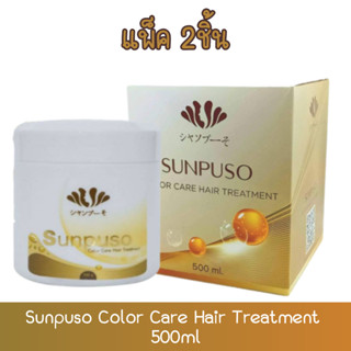 (แพ็ค2ชิ้น) Sunpuso Color Care Hair Treatment 500ml. ซันปุโซะ​ คัลเลอร์แคร์​ แฮร์ทรีทเม้นท์ 500กรัม