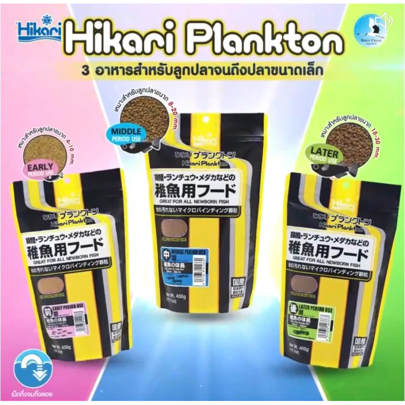 Hikari Plankton ล็อตใหม่ อาหารสำหรับลูกปลาจนถึงปลาขนาดเล็ก โปรตีนสูง48% ขนาดถุงหนัก 400กรัม