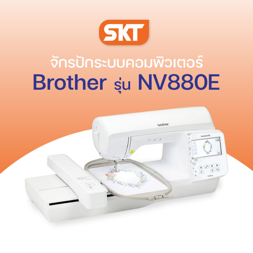 [มีช่างซ่อมบริการ] Brother NV880E จักรปักสำหรับธุรกิจ พร้อมลายปักในตัวเครื่อง 258 ลาย (รับประกัน 1 ป