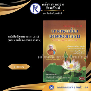 ✨ หนังสือนิทานธรรมะ เล่ม2 (นางหอยโข่ง-เศษของกรรม) 91051677 (No.189)ประเพณีโบราณและวัฒนธรรมอีสาน | คลังนานาธรรม สังฆภัณฑ์