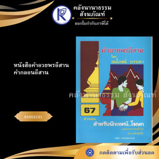 ✨ หนังสือคำอวยพรอีสาน คำกลอนอีสาน 91052131 (No.178) หนังสือประเพณีโบราณและวัฒนธรรมอีสาน | คลังนานาธรรม สังฆภัณฑ์