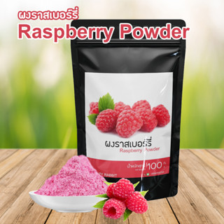 ผงราสเบอรี่ 100%  Rasberry ผงราสเบอรี่ ราสเบอรี่ ขนาด100กรัม สำหรับชงดื่มและทำขนม