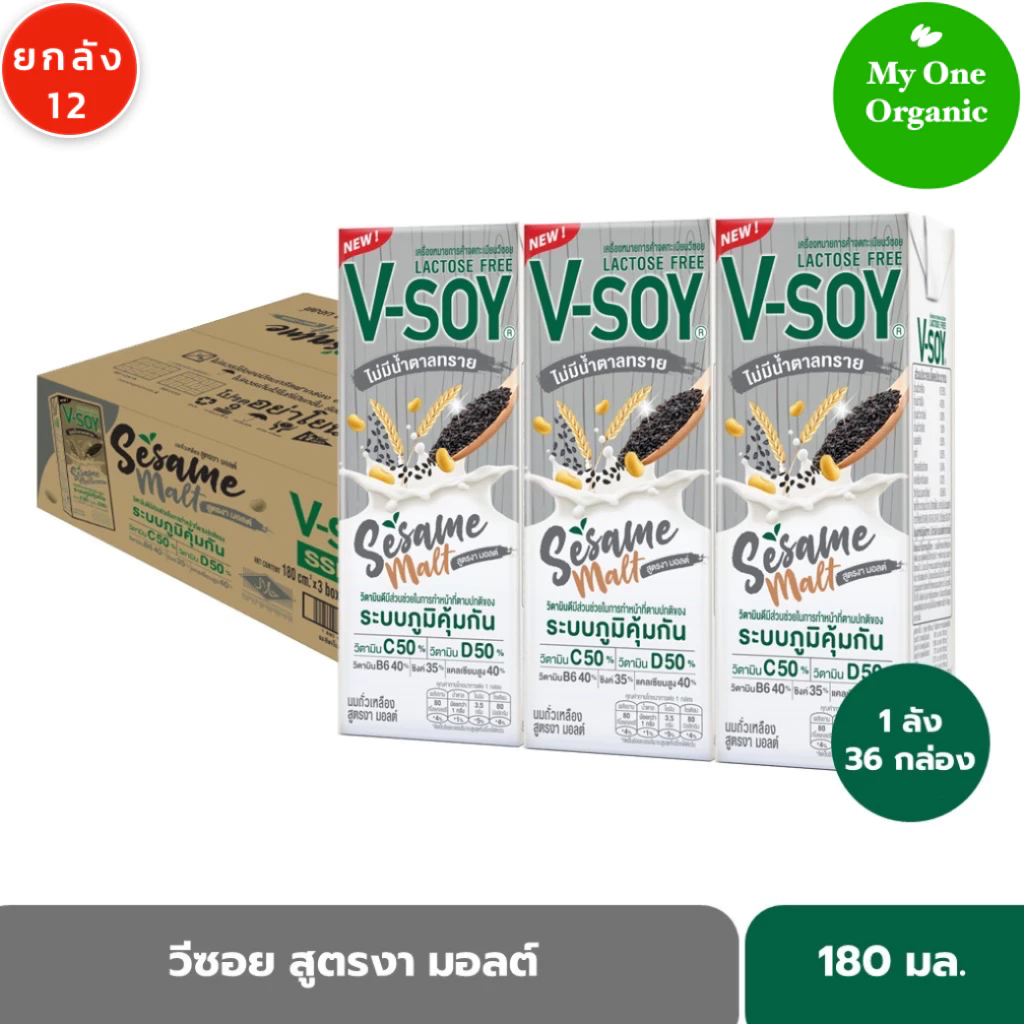 My1organic V-Soy ยกลัง 12 วีซอย นมถั่วเหลือง สูตรงามอลต์ แลคโตสฟรี 180 มล. x 36 กล่อง