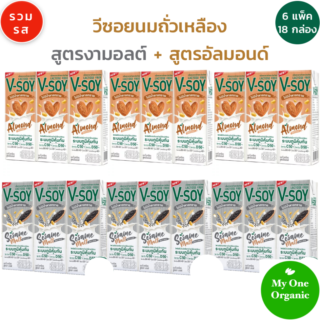 อร่อยอยากให้ชิม My1organic เซ็ต 6 V-Soy วีซอย นมถั่วเหลือง อัลมอนด์ 3 แพ็ค + งา มอลต์ 3 แพ็ค (180 มล. x 18 กล่อง)