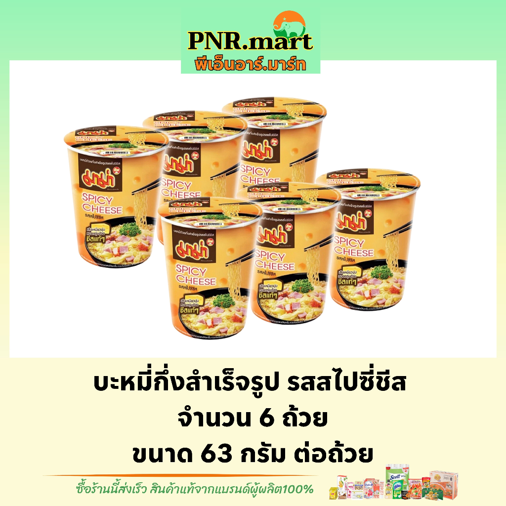 PNRmart(6ถ้วย) มาม่า รสสไปซี่ชีส mama spicy cheese instant noodles / บะหมี่กึ่งสำเร็จรูป มาม่าถ้วย ชีส อาหารแห้ง กินง่าย