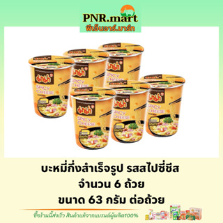 PNR.mart(6ถ้วย) มาม่า รสสไปซี่ชีส mama spicy cheese instant noodles / บะหมี่กึ่งสำเร็จรูป มาม่าแห้ง มาม่าถ้วย ชีส