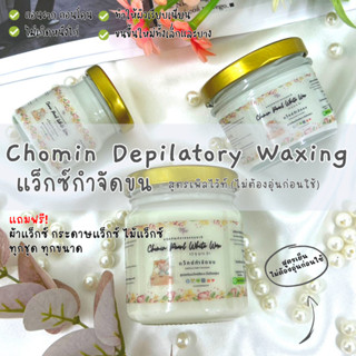 Chomin Pearl White Wax แว็กซ์กำจัดขน สูตรเพิลไว้ท์ แว็กซ์เนื้อสีขาว ไม่ต้องอุ่น แว็กซ์ขน แว๊กขน ขนาด 50ml 120ml 210ml