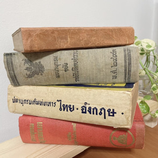 📖 📚หนังสือเก่าหายาก ของสะสม ปทานุกรม พจนานุกรม หลักภาษาไทย นามสกุลพระราชทาน