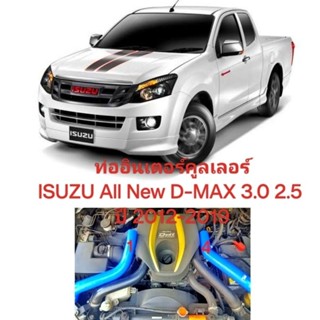 ท่ออินเตอร์ ท่ออินเตอร์คูลเลอร์ ซิลิโคนถักทอ 4 ชั้น ทนมาก ISUZU All New D-MAX 3.0 2.5 อีซูซุ ดีแม็ก ปี 2012-2019