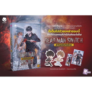 DEAD MAN SWITCH ฝ่าวิกฤตปิดสวิตช์ตาย(3 เล่มจบ) เล่ม2-3จบ(ไม่ที่คล้องประตู) จัดส่ง25/8/66