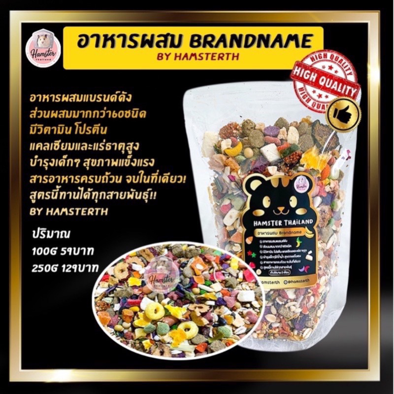 [Hamsterth]อาหารผสม  Brandname สูตรพรีเมี่ยม สำหรับ เม่นแคระ แฮมสเตอร์