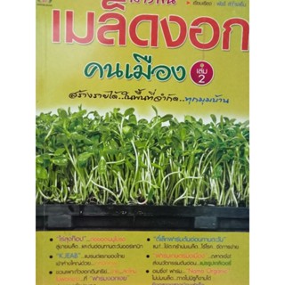 หนังสือคู่มือการปลูกผักเมล็ดงอก