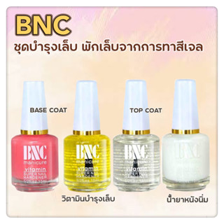 พร้อมส่ง❤️BNC ชุดบำรุงเล็บ/พักหน้าเล็บจากการทำสีเจลชุดเซต น้ำยาบำรุงเล็บ ทาให้หนังนิ่ม เคลือบใสน้ำยาหนังนิ่ม