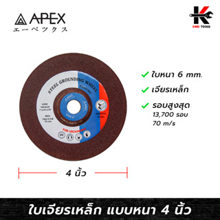 APEX ใบเจียร์เหล็ก 4 นิ้ว (หนา 6 mm.) ใบเจียร์เหล็ก ใบเจียร์เหล็ก 4 นิ้ว ใบเจียร์หนา ใบขัดเหล็ก APEX ของแท้ 100%