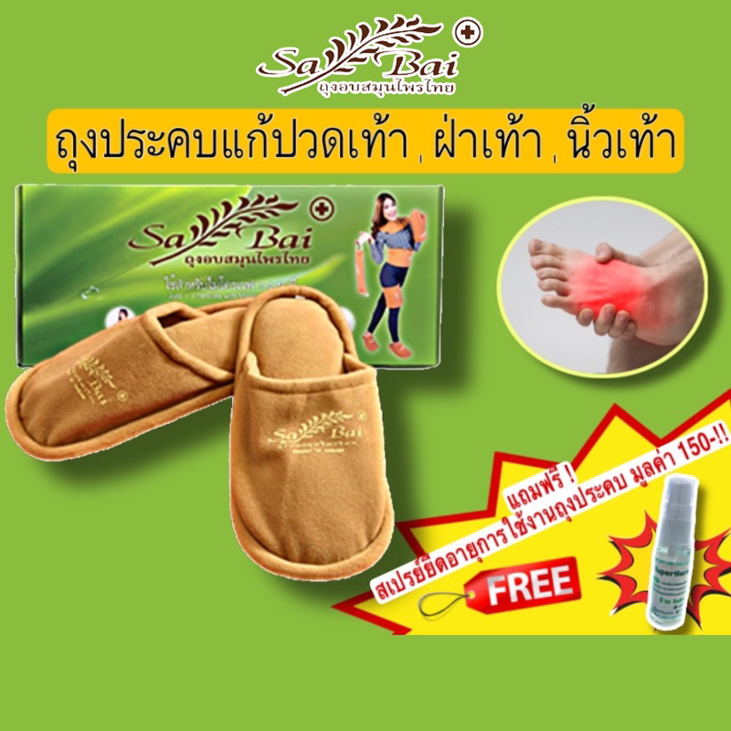 (แถมสเปรย์)(ซื้อ2ชิ้นลด50บาท) ประคบสมุนไพรแก้ปวดเมื่อย-เท้า,ฝ่าเท้า,นิ้วเท้า SabaiHerb