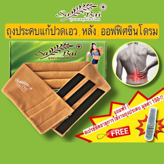 (แถมสเปรย์)(ซื้อ2ชิ้นลด50บาท) ประคบสมุนไพรแก้ปวดเมื่อย-เอว,หลัง Sabai Herb แก้ปวดปจด.