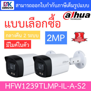 DAHUA กล้องวงจรปิด 2MP กลางคืน 2 ระบบ มีไมค์ในตัว รุ่น HFW1239TLMP-IL-A-S2 จำนวน 2 ตัว รุ่นใหม่มาแทน HFW1239TLMP-A-LED