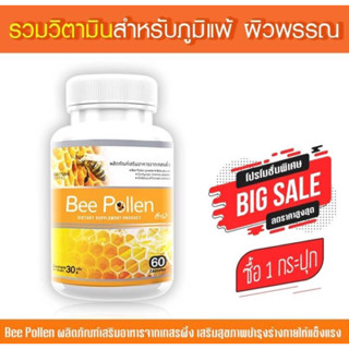 เกสรผึ้ง Bee Pollen ซื้อ 1 กระปุก ( 60 แคปซูล )