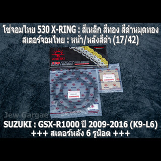 ชุด โซ่สเตอร์ จอมไทย (17/42B) SUZUKI GSX-R1000 GIXXER (K9-L6) ปี 2009-2016 GSXR1000