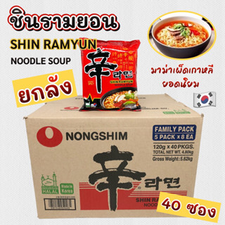 ยกลัง นงชิม ชินรามยอน 40 ห่อ Shin Ramyun บะหมี่กึ่งสำเร็จรูป เกาหลี Shin Ramen 신라면