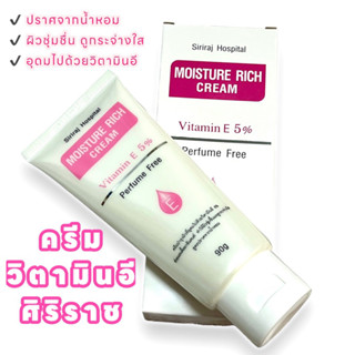 สินค้าแท้💯% | มอยเจอร์ ริช ครีม | ครีมวิตามินอีศิริราช | Moisture Rich Cream