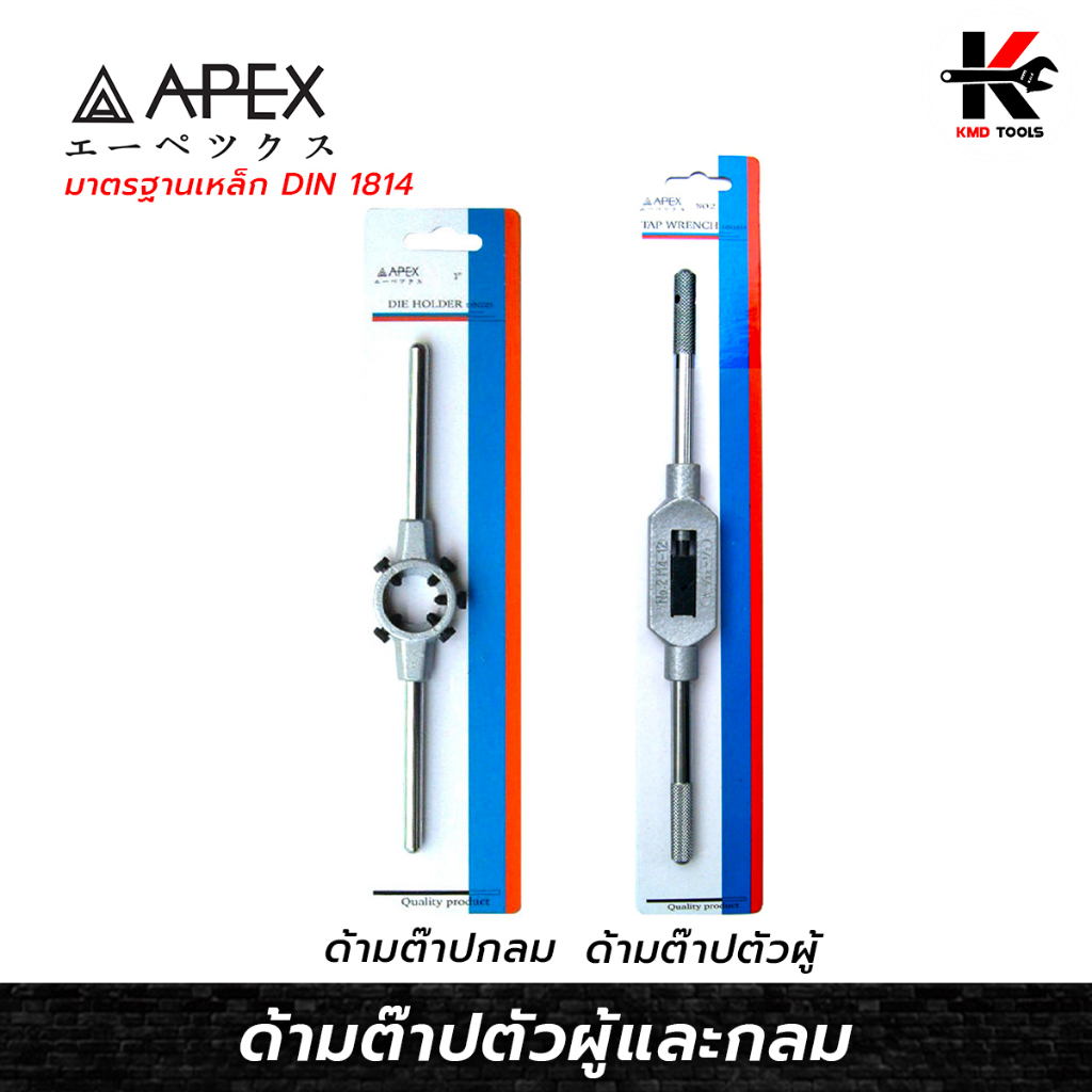 APEX ด้ามต๊าปตัวผู้และด้ามต๊าปกลม (สามารถเลือกได้) ด้ามต๊าปเกลียวตัวผู้ ด้ามต๊าปตัวผู้ ด้ามต๊าปกลม ต๊าปเกลียว ของแท้