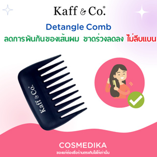 Kaff &amp; Co. Detangle Comb หวี ลดการพันกันของเส้นผม ลดผมร่วง ผมขาด ไม่ลีบแบน