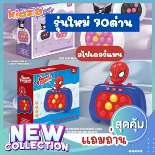 Pop it ไฟฟ้า ป๊อบอิทไฟฟ้า สไปเดอร์ 4โหมด 80เลเวล