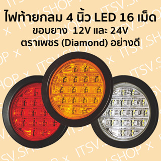 (ตราเพชร) Diamond ไฟท้าย ไฟสัญญาณ กลม ขนาด 4 นิ้ว LED 16 เม็ด ขอบยาง (12/24V) 04-604