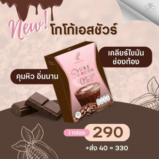 🚚 พร้อมส่ง โกโก้เป้ย 1 กล่อง S Sure Cocoa Pananchita โกโก้ เป้ย ปานวาด เอสชัวร์โกโก้