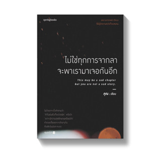 หนังสือ ไม่ใช่ทุกการจากลา จะพาเรามาเจอกันอีก