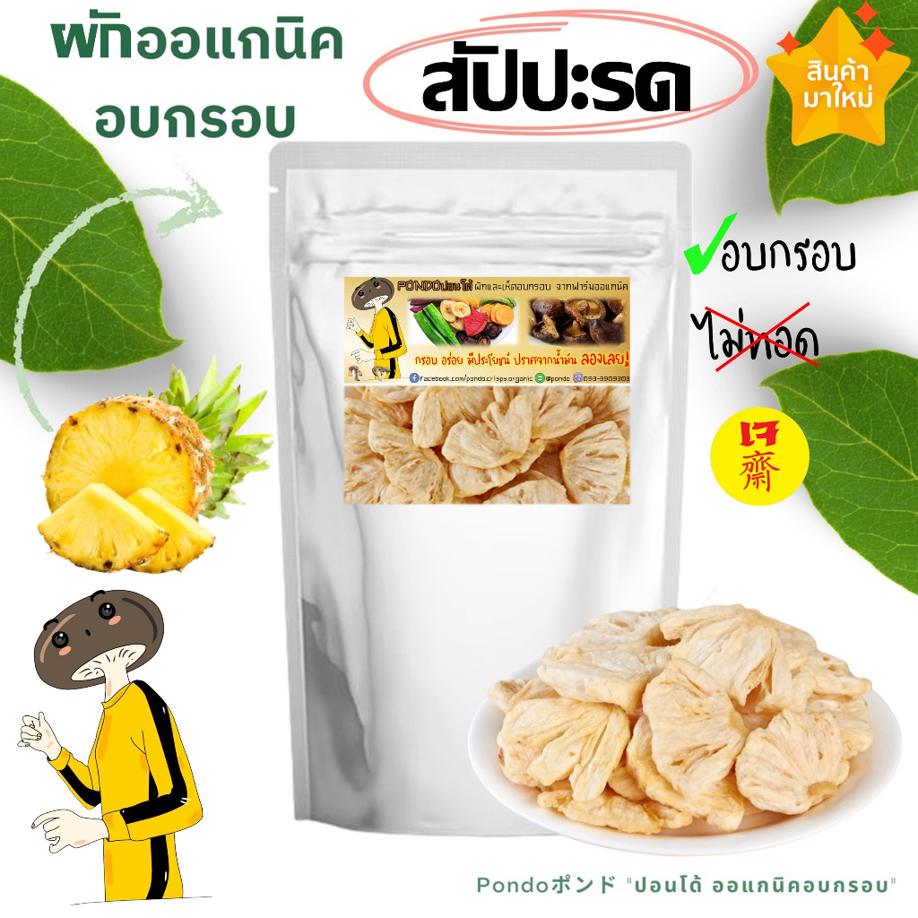 สับปะรดอบกรอบ "PONDOออแกนิคอบกรอบ" ไม่ใช้น้ำมัน กรอบอร่อย ไม่หืน ไม่อ้วน ผักอบกรอบ ผลไม้อบกรอบ พร้อมทาน