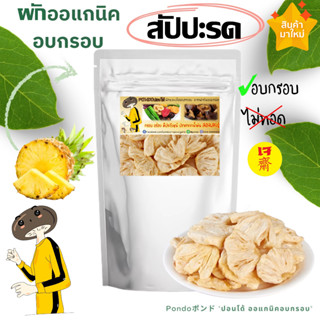 สัปปะรดอบกรอบ "PONDOออแกนิคอบกรอบ" ไม่ใช้น้ำมัน กรอบอร่อย ไม่หืน ไม่อ้วน ผักอบกรอบ ผลไม้อบกรอบ พร้อมทาน