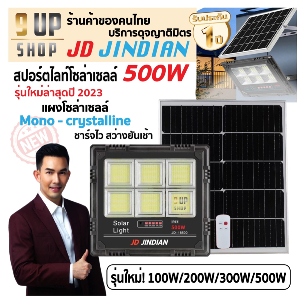 9UP_SHOP ไฟโซล่าเซลล์ 100w-500w แผง MONO ชาร์จไวขึ้น ของแท้ JD สปอร์ตไลท์โซล่าเซลล์ พลังงานแสงอาทิตย