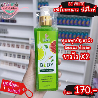 BE WHITE - เซรั่มมะนาว บีอีไวท์