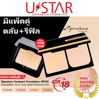 แพ็คคู่* แป้ง ยูสตาร์ ซิกเนเจอร์ คอมแพ็ค ฟาวน์เดชั่น Ustar Zignature Compact Powder Foundation superstar 215 216 217 218