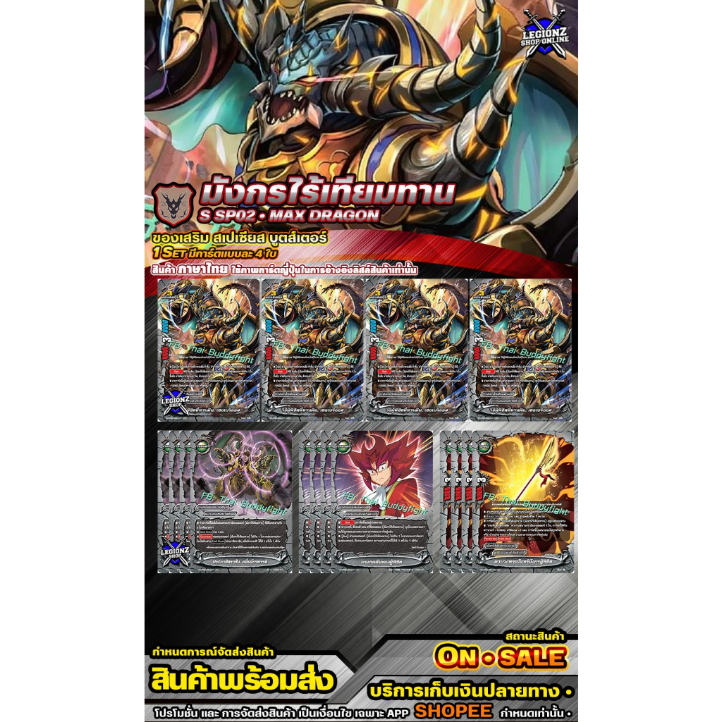 🚛 พร้อมส่ง 🔹 SSP02 🔹 มังกรไร้เทียมทาน #ของเสริม 1 ชุดแบบละ 4 ใบ #ชินบัดดี้ไฟท์