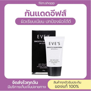 ครีมกันแดด อีฟส์ EVES ขนาด 15g. ป้องกันผิวจากแสง UVA/UVB คุมมัน กันเหงื่อ ปกปิด รอยสิว ฝ้า กระ จุดด่างดำ คนท้องใช้ได้