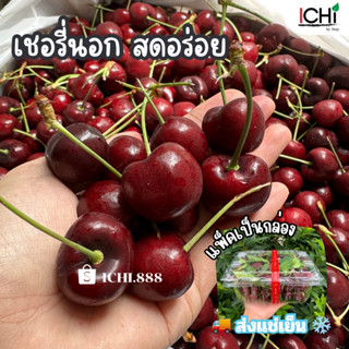 พร้อมส่ง🍒เชอรี่นอก 1 กล่อง