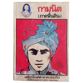 กามนิต (ภาคพื้นดิน) / เสฐียรโกเศศ - นาคะประทีป