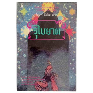 รุไบยาต / โอมาร์ คัยยัม  รจนา, น่าน กิติรังษี แปล