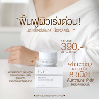 EVES ครีมเจล อีฟส์ ขนาด 20g. ครีมโฟกัส บำรุงหน้า ขาวใส