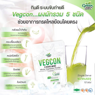 Vegcon บรรเทาอาการกรดไหลย้อน GERD โรคกระเพาะ กรดเกิน ลมตีขึ้น หายใจไม่อิ่ม ท้องอืด ท้องเฟ้อ เรอบ่อยๆ ลมแน่นท้อง