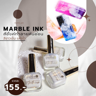 marble ink สีขาว น้ำยากระจายหินอ่อน