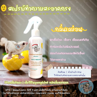 V ( LEMON SPRAY SABIENGSUGAR ) สเปรย์ทำความสะอาดกรง สเปรย์ดับกลิ่นกรง สเปรย์ฉีดกรง สัตว์เลี้ยง สัตว์ ชูการ์ แฮมสเตอร์