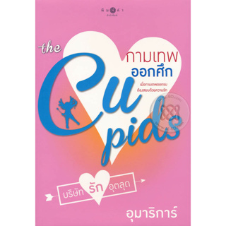 กามเทพออกศึก (The Cupids บริษัทรักอุตลุด) - อุมาริการ์ (หนังสือมือหนึ่ง นอกซีล ตำหนิปั๊มสัน - ตามภาพ)